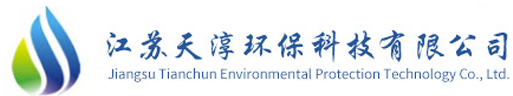 江蘇天淳環(huán)保科技有限公司